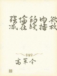 强伦的肉欲未删减在线播放