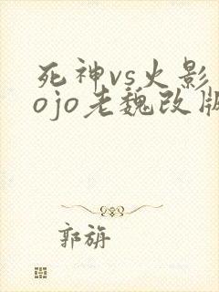 死神vs火影jojo老魏改版免费下载