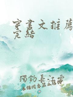 穿书文推荐短篇完结