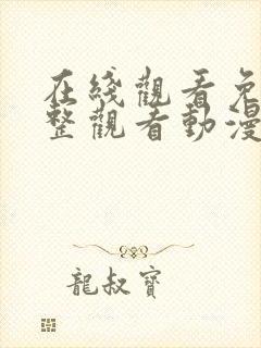 在线观看免费完整观看动漫