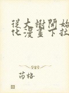 从大树开始的进化漫画下拉式免费