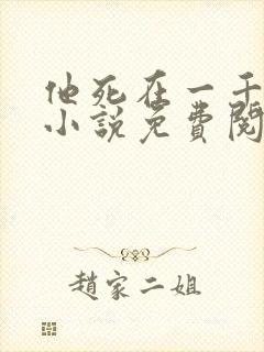 他死在一千年前小说免费阅读