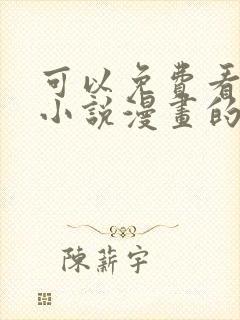 可以免费看所有小说漫画的软件