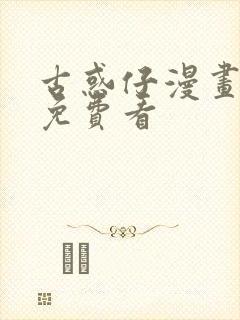 古惑仔漫画哪里免费看