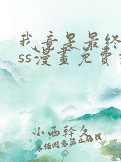 我竟是最终boss漫画免费观看