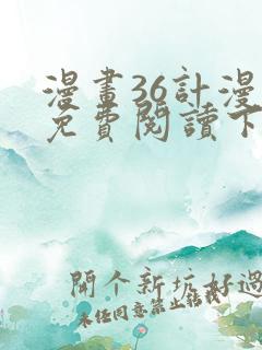 漫画36计漫画免费阅读下拉式六漫画