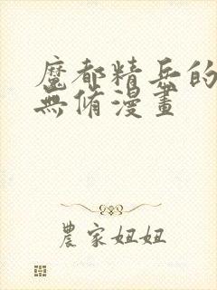 魔都精兵的奴隶无修漫画