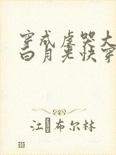 穿成虐哭大佬的白月光快穿