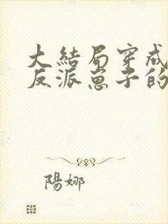 大结局穿成三个反派崽子的后娘怎么办