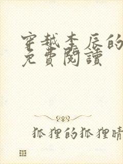 穿越李辰的小说免费阅读