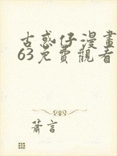 古惑仔漫画2063免费观看