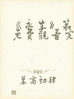 《永生》第一季免费观看完整版高清