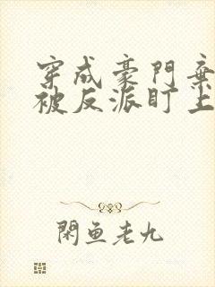 穿成豪门弃夫后被反派盯上了