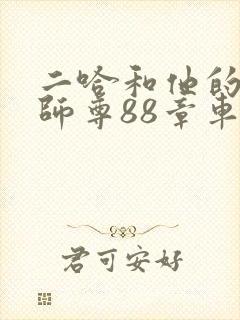 二哈和他的白猫师尊88章车