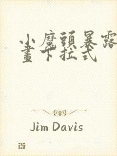 小魔头暴露啦漫画下拉式