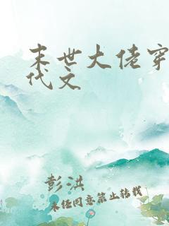 末世大佬穿进年代文