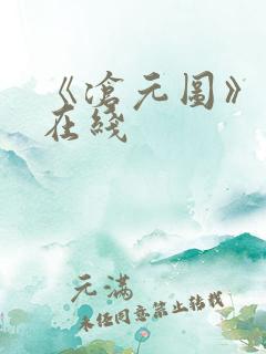 《沧元图》高清在线