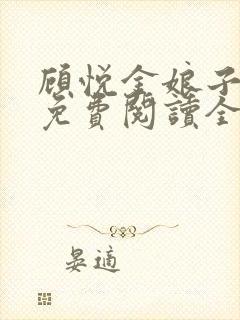 顾悦金娘子小说免费阅读全文