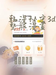 韩漫秘密3d完整版漫画