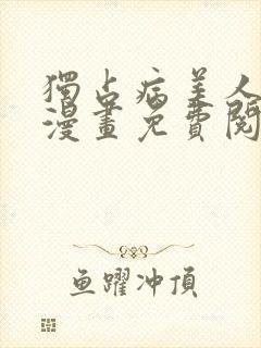 独占病美人师尊漫画免费阅读下拉式