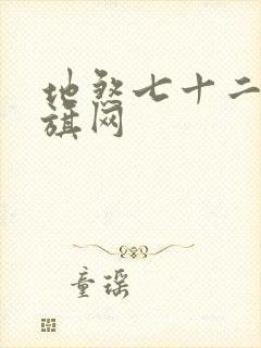 地煞七十二变书旗网