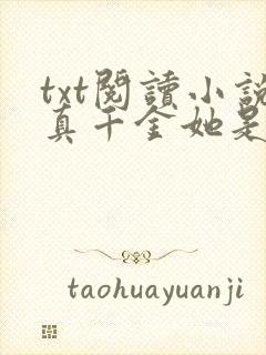 txt阅读小说真千金她是全能大佬