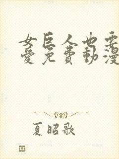 女巨人也要谈恋爱免费动漫