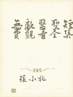 无敌医圣短剧免费观看全集高清