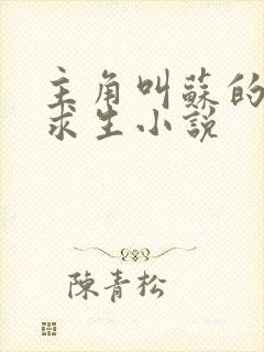 主角叫苏的末世求生小说