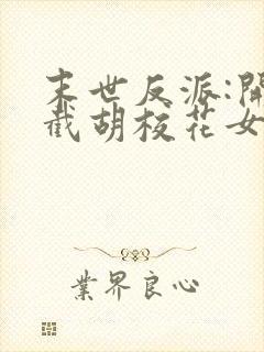 末世反派:开局截胡校花女主