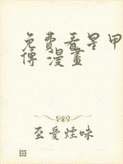 免费看星甲魂将传 漫画