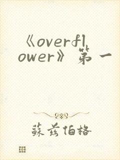 《overflower》第一季免费观看全集