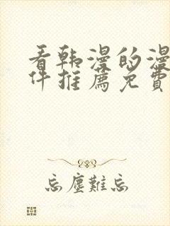 看韩漫的漫画软件推荐免费