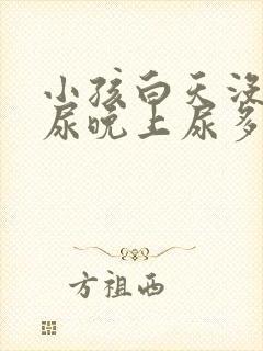 小孩白天没什么尿晚上尿多是什么原因