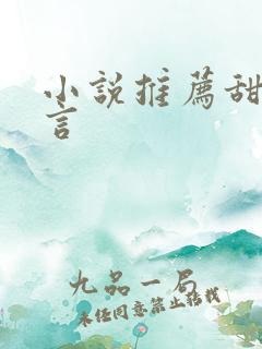 小说推荐甜文古言