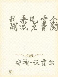 我乘风雪全文无删减免费阅读