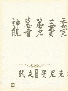 神墓第三季在线观看免费完整版