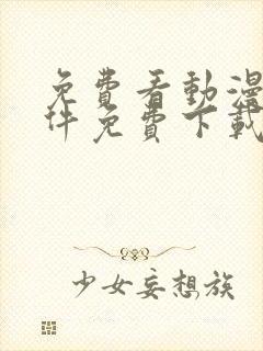 免费看动漫的软件免费下载