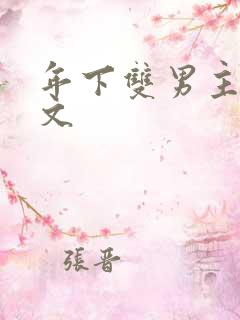 年下双男主高干文