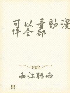 可以看动漫的软件全部