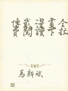 传武漫画全集免费阅读下拉式