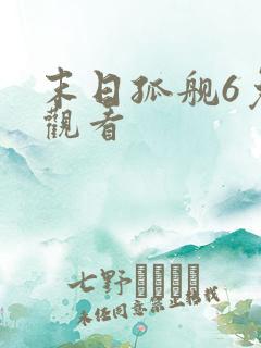 末日孤舰6免费观看