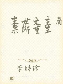 末世文主角杀伐果断重生