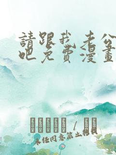 请跟我老公结婚吧免费漫画