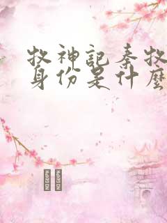 牧神记秦牧父母身份是什么