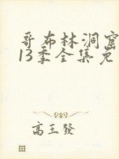 哥布林洞窟动漫13季全集免费观看