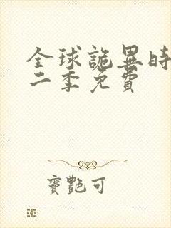 全球诡异时代第二季免费