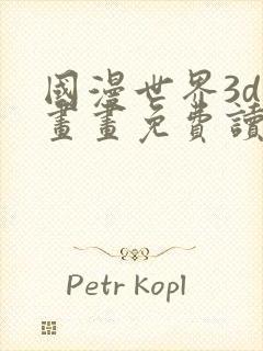 国漫世界3d漫画画免费读漫画土豪