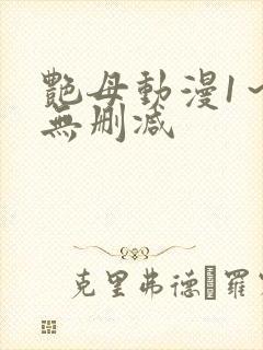 艳母动漫1～6无删减