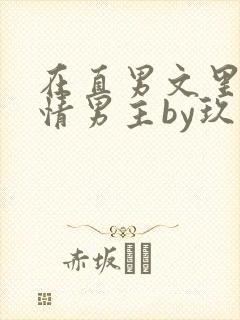 在直男文里撩言情男主by玖辞全文免费阅读